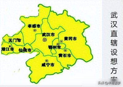 ​分析省会城市当中最适合直辖的武汉，可将湖北省一分为二优化调整