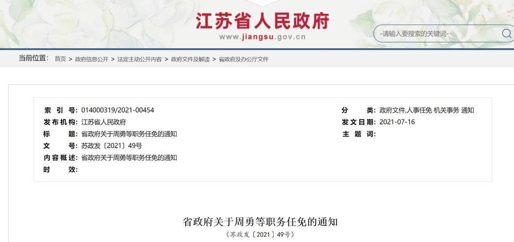 江苏公布最新人事任免(江苏发布最新人事任免)