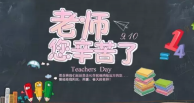 ​老师节日快乐短句,祝福老师教师节快乐的短句100字
