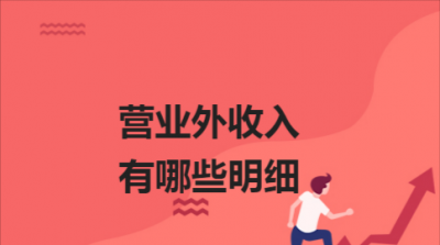 ​营业外收入包括哪些，银行的营业收入包括哪些？