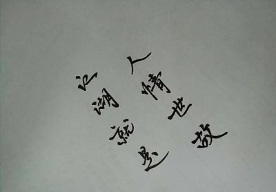 ​什么是人情世故，最基本的人情世故该懂啥？