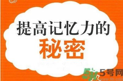 ​孩子怎么提高记忆力？提高记忆力的方法