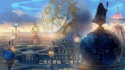 ​“二次元世界”——动漫爱好者的最爱