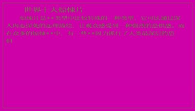 ​世界十大惊悚片