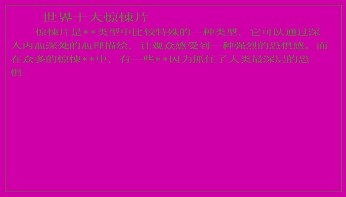 世界十大惊悚片 世界十大惊悚片