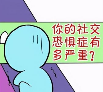 ​什么是“矛盾性社恐”，它有哪些症状？
