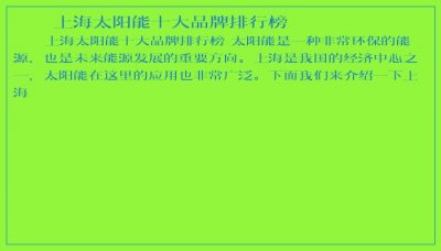 ​上海太阳能十大品牌排行榜