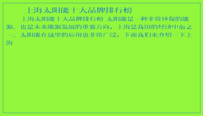 上海太阳能十大品牌排行榜 上海太阳能十大品牌排行榜