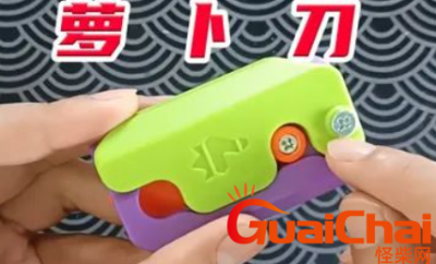 ​“新潮”玩具萝卜刀怎么玩？萝卜刀为什么火了？