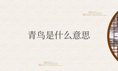 ​青鸟殷勤为探看的青鸟是什么意思