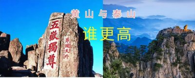 ​泰山和黄山哪个高一些（泰山和黄山哪个更值得游览）