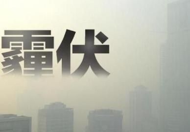 雾霾是什么意思,雾霾黄色预警是什么意思