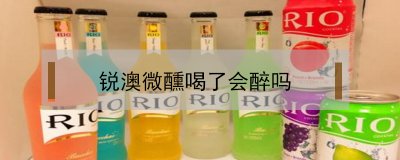 ​锐澳微醺喝了会醉吗