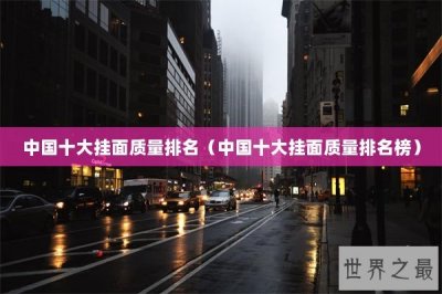 ​中国十大挂面质量排名（中国十大挂面质量排名榜）