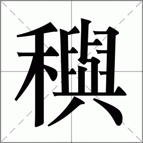 茁壮的拼音怎么写?茁壮的拼音和意思-第1张图片-