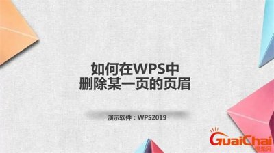 ​wps怎么删除页眉脚？wps怎么删除页眉的那一条线