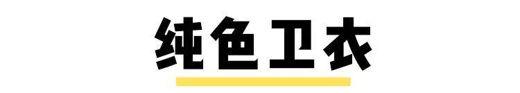 淘宝上好看的卫衣(淘宝最好看的20件卫衣)(40)