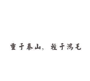 古代死的重于泰山和轻于鸿毛的人有哪些,多一点