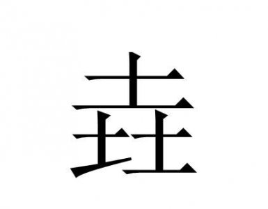 ​晧的名字意义,菥取名有什么寓意