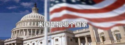 ​米国是哪个国家,米国是指哪个国家
