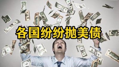 ​美债最新进展（美债规模超30万亿美元）