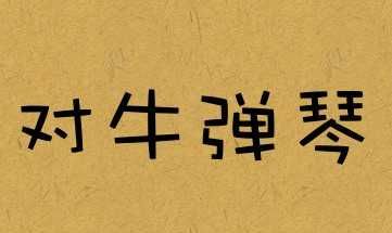 对牛弹琴的下半句是什么
