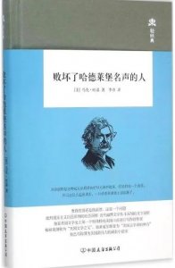 ​名著速读国外篇-第八十七章《败坏了哈德莱堡的人》