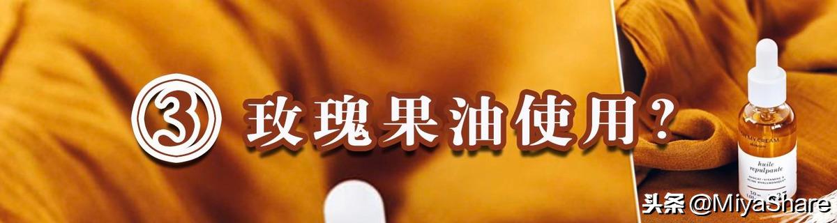 玫瑰果油美容功效（玫瑰果油被推上神坛）(12)