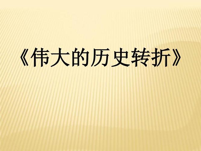外交史上的伟大转折（外交巨人贾法里辛酸呐喊）
