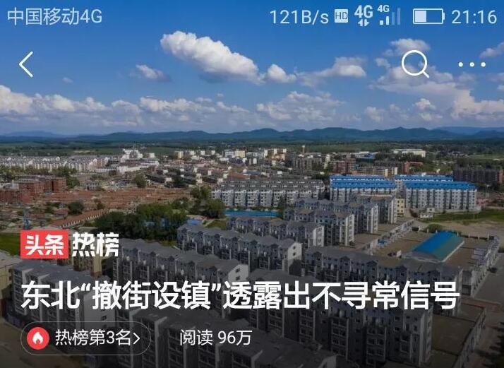 东北“撤街设镇” 透露不寻常信号 逆“城镇化”开始！