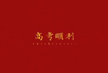 祝考生金榜题名的金句四个字