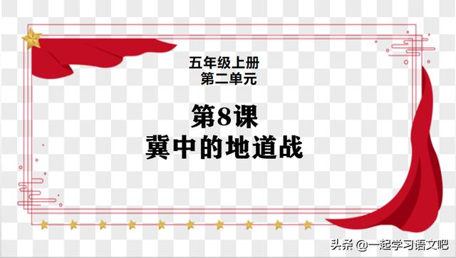 冀中的地道战课堂笔记讲解（第8课冀中的地道战感受抗战的烽火岁月）(1)