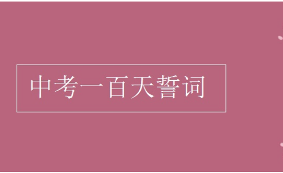 中考冲刺励志语,2020中考励志标语横幅霸气16字图5