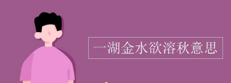 一湖金水欲溶秋是什么意思
