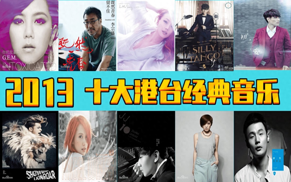 2013年，十大港台经典音乐，诸多大神