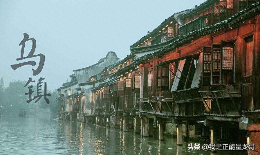 中国十大最美水乡古镇之一 乌镇，浪漫的江南水乡