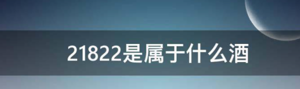 2822是什么标准的酒,2822是纯粮酒还是勾兑酒好图3