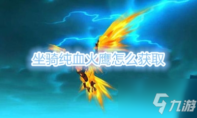 暴风城去海加尔山怎么去_魔兽世界坐骑纯血火鹰怎么获取 暴风城去海加尔山怎么去_魔兽世界坐骑纯血火鹰怎么获取