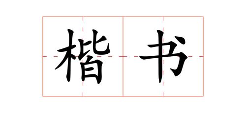 楷书是什么意思（楷书解释）