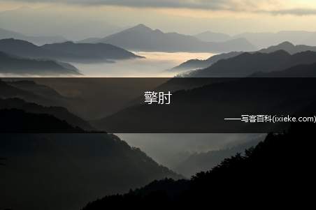 擎肘（“掣肘”意思是指拉着胳膊,比喻有人从旁牵制,工作受干扰）