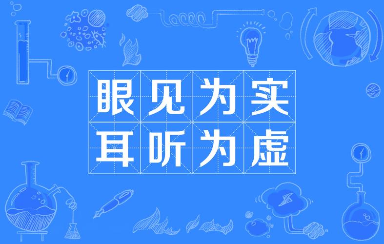 眼见为实耳听为虚是什么意思（怎么理解眼见为实耳听为虚的意思）