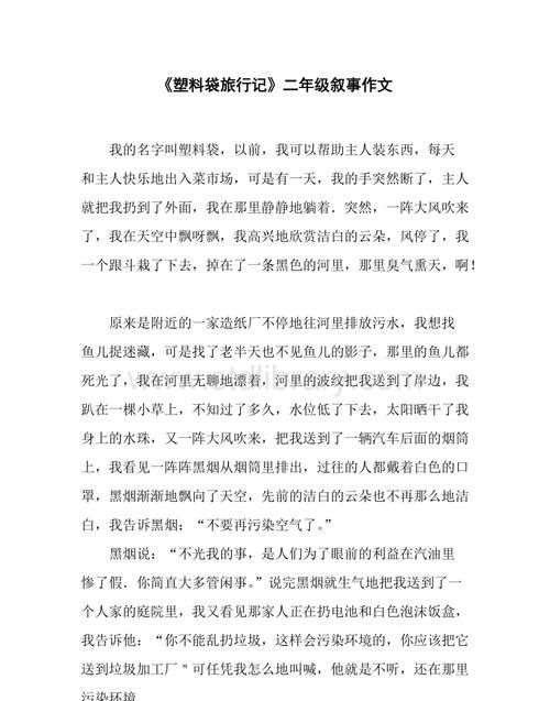 阅读短文说一说塑料袋的危害