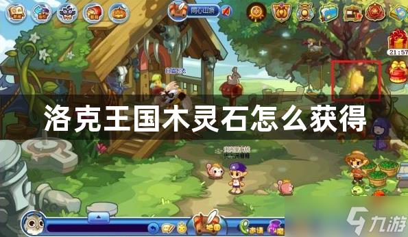 洛克王国木灵石怎么获得
