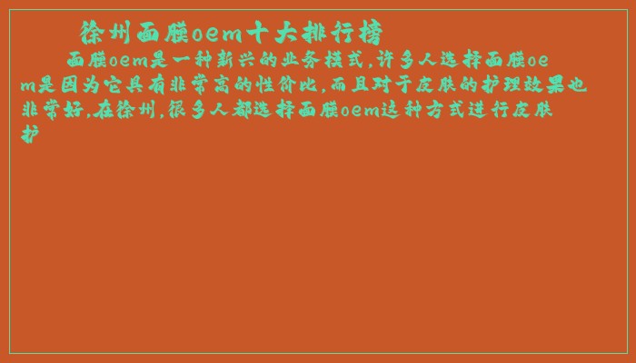 徐州面膜oem十大排行榜