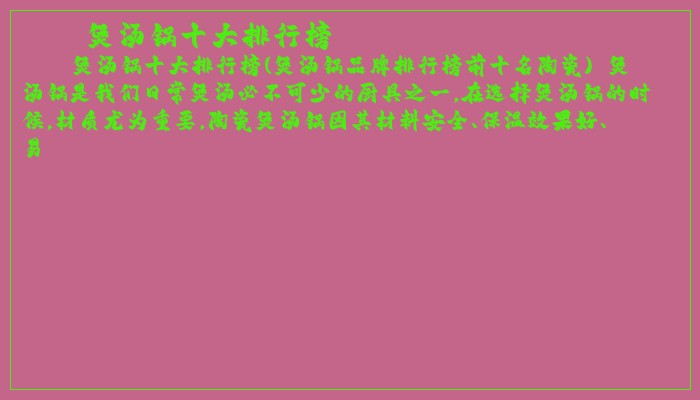 煲汤锅十大排行榜