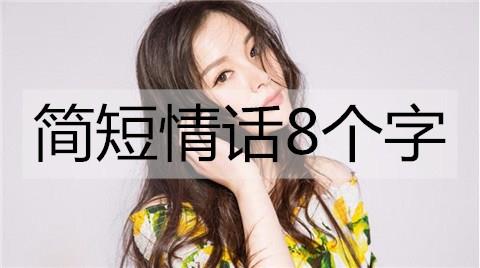 简短情话8个字3