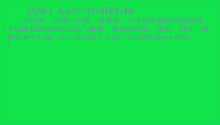 法国十大房产公司排行榜
