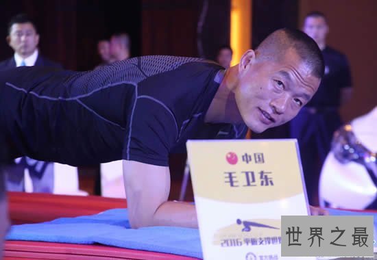 平板支撑世界纪录，中国特警毛卫东(8小时01分)
