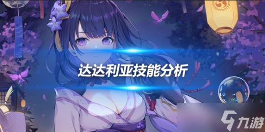 达达利亚角色攻略,达达利亚技能分析介绍