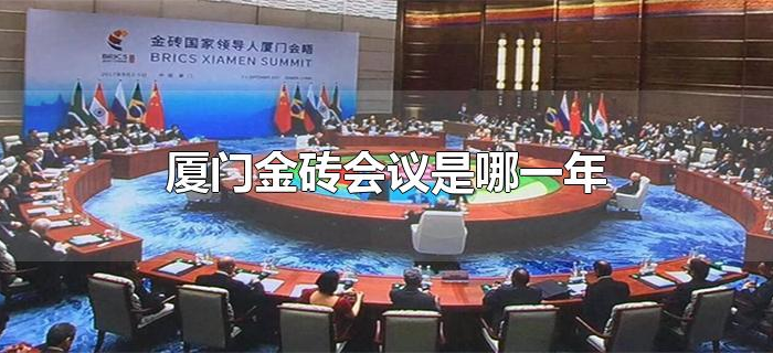 厦门金砖会议是哪一年 厦门金砖会议是哪一年
